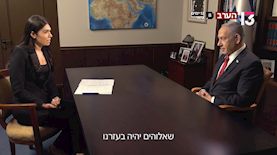 מוריה אסרף ונתניהו, צילום: צילום מסך רשת 13